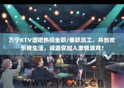 万宁KTV酒吧热招全职/兼职员工，共创欢乐夜生活，诚邀你加入激情派对！