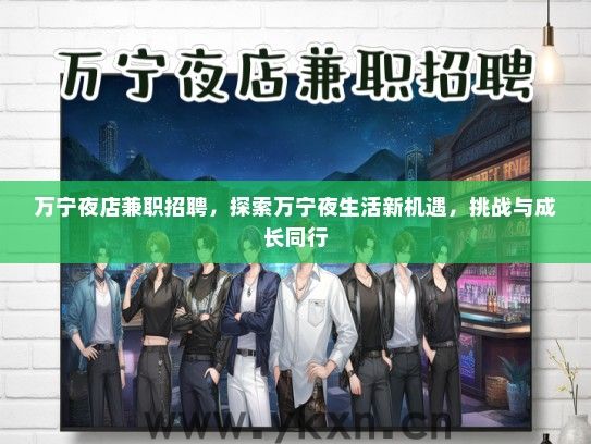 万宁夜店兼职招聘，探索万宁夜生活新机遇，挑战与成长同行