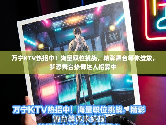 万宁KTV热招中！海量职位挑战，精彩舞台等你绽放，梦想舞台热舞达人招募中